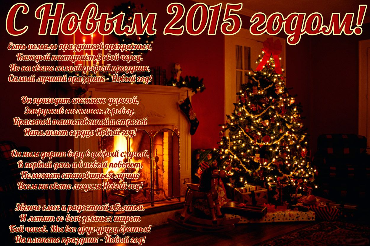 Поздравления с 2015 годом картинки Поздравления с 2015 годом картинки